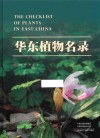 华东植物名录 封面