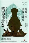 简明中国通史  碰撞中的民族大融合  魏晋南北朝