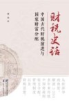 财税史话  中国古代财税演进与国家财富分配 封面