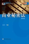 西南政法大学21世纪知识产权法学系列  商业秘密法  第3版 封面
