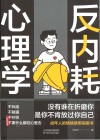 反内耗心理学 封面
