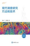现代调查研究方法和技术 封面