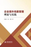 企业境外档案管理理论与实践 封面