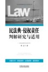 民法典·侵权责任判解研究与适用 封面