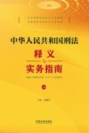 中华人民共和国刑法释义与实务指南  根据《刑法修正案(十二)》全面修订  上 封面
