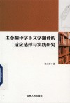 生态翻译学下文学翻译的适应选择与实践研究 封面