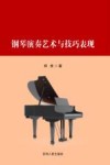 钢琴演奏艺术与技巧表现 封面