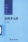法的多元性 封面