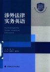 大型活动法律实务英语丛书  涉外法律实务英语 封面