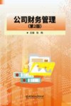 公司财务管理  第2版 封面
