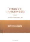 中国家族企业与共同富裕研究报告 封面