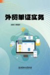 外贸单证实务 封面