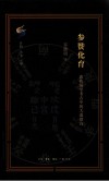 古典与文明  参赞化育  惠栋易学考古中的大道微言 封面