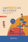 儿童感觉统合游戏理论与实践探索 封面