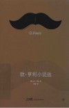 欧亨利小说选 封面