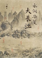 水润华夏大长江 封面