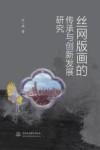 丝网版画的传承与创新发展研究 封面