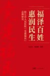 福泽百姓惠润民生  阳江市人民医院党建福民品牌研究 封面