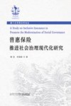 厦门大学商法学论丛  普惠保险推进社会治理现代化研究 封面