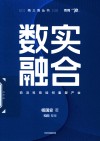 数实融合  前沿科技如何重塑产业 封面