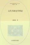 中国艺术学研究书系  元代书画史学理论 封面
