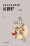 晚清民国文学研究的新视野 封面
