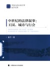中国人民公安大学法学文库  中世纪的法律叙事  王国城市与行会 封面