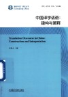 中国译学话语  建构与阐释 封面