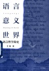 语言·意义·世界  语言哲学简史 封面