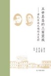 五世其昌的工商望族  唐氏家族无锡创业史料 封面