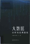 大数据分析与应用基础 封面