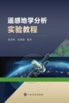 遥感地学分析实验教程 封面