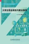 高等职业教育公共基础课通用教材  大学生职业规划与就业指导 封面