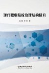 现代职业院校治理结构研究 封面