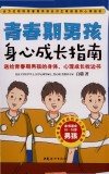 青春期男孩身心成长指南  送给青春期男孩的身体心理成长枕边书 封面