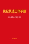 执纪执法工作手册  纪检监察工作业务用书 封面