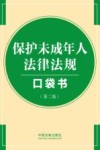 保护未成年人法律法规口袋书  第2版 封面