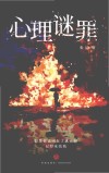心理谜罪 封面