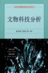 文物科技分析