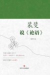 裴斐说论语 封面
