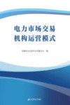 电力市场交易机构运营模式 封面