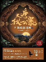 大唐狄公案  4  濮阳县谜案  下 封面