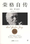 荣格自传  完整全译本 封面