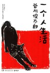一个人生活 封面