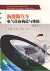 新能源汽车电气设备构造与维修  活页式 封面