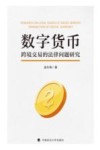 数字货币跨境交易的法律问题研究 封面