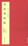 西夏碑碑帖 封面