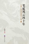 笔底风云四十年  张曙红新闻报道作品集  下 封面