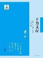 清华国学书系  王力文存 封面