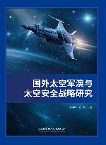国外太空军演与太空安全战略研究 封面